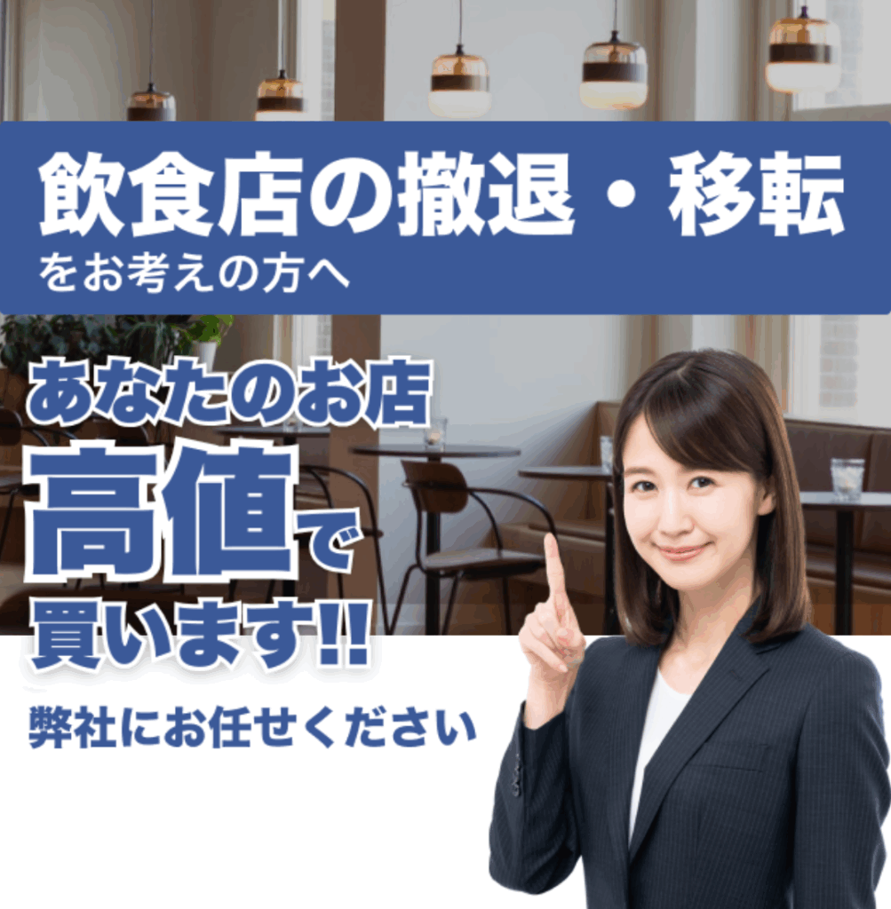 飲食店の撤退・移転をお考えの方へ あなたのお店、高値で売れます 弊社にお任せください