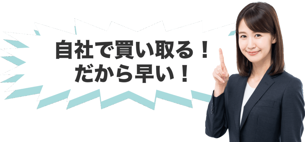 自社で買い取る
だから早い