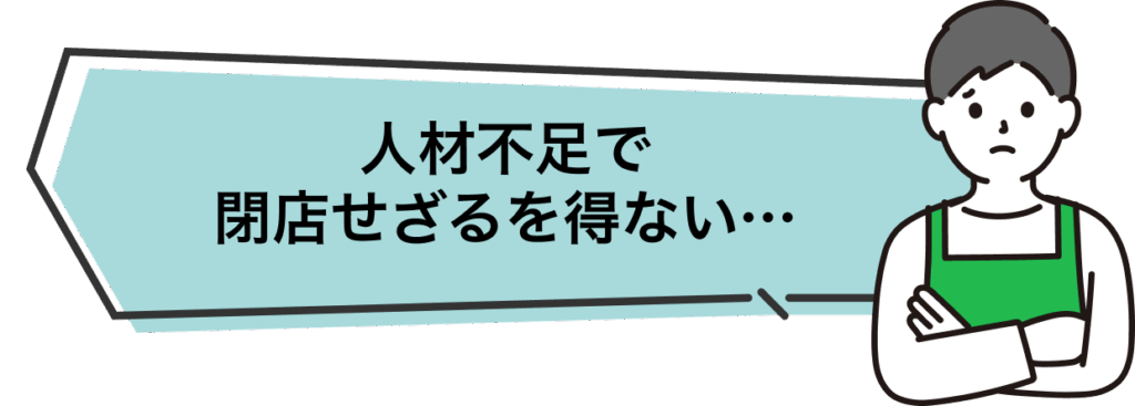 人材不足で閉店せざるを得ない