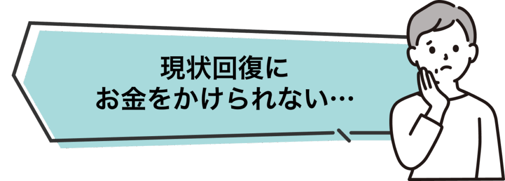 原状回復
お金をかけられない