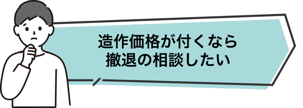 造作　価格がつくなら
撤退　の相談したい