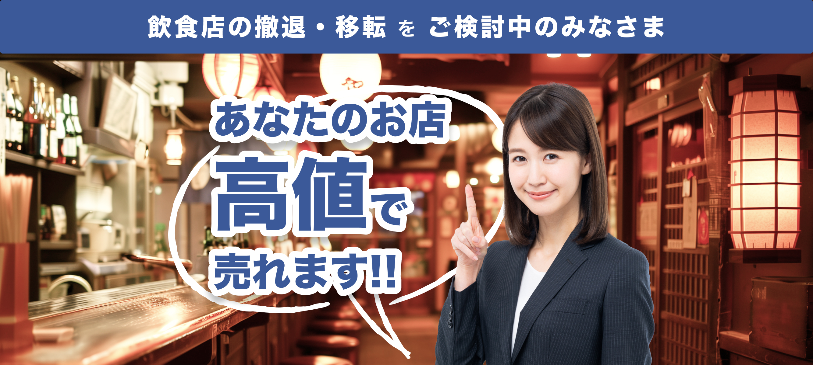 あなたのお店高値で売れます