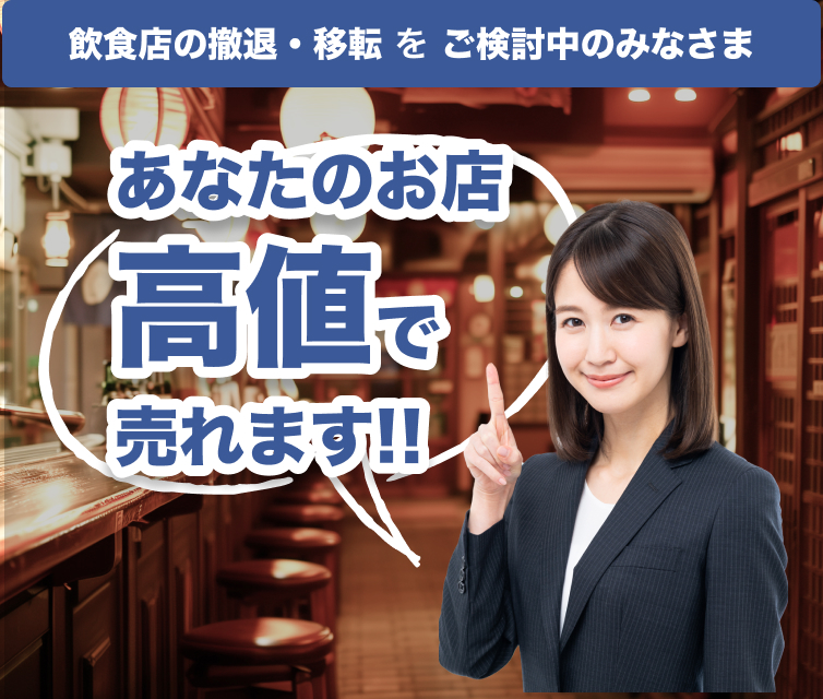 あなたのお店高値で売れます