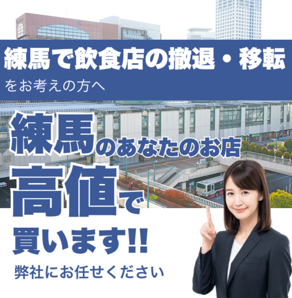 練馬駅で飲食店の撤退・移転をお考えの方へ 練馬駅のあなたのお店高値で買います
