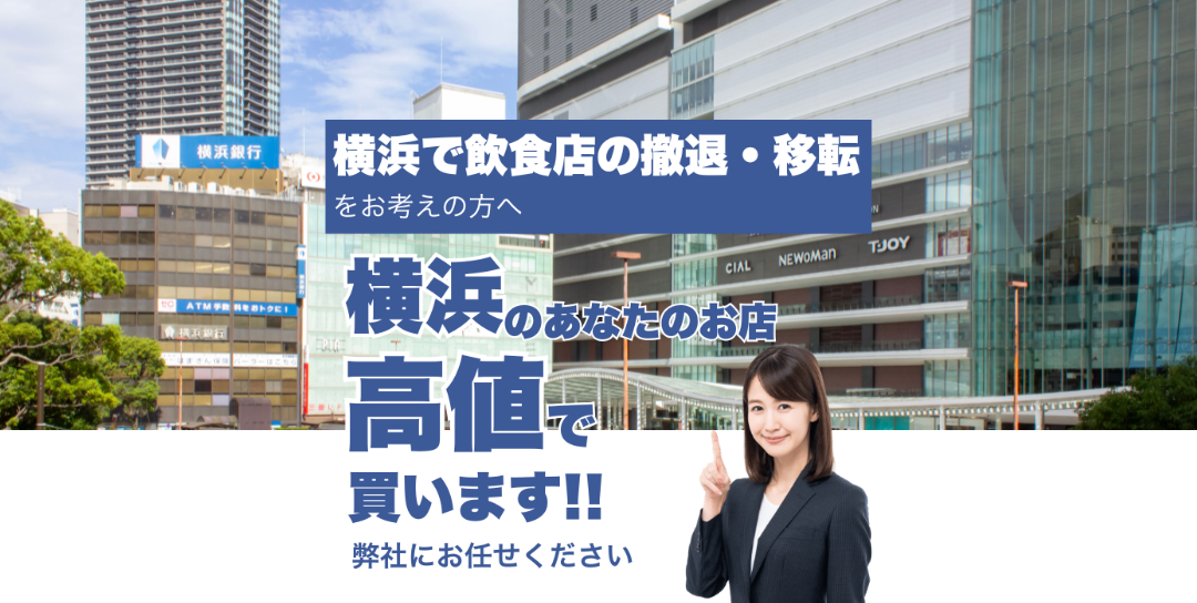 横浜で飲食店の撤退・移転をお考えの方へ 横浜のあなたのお店高値で買います