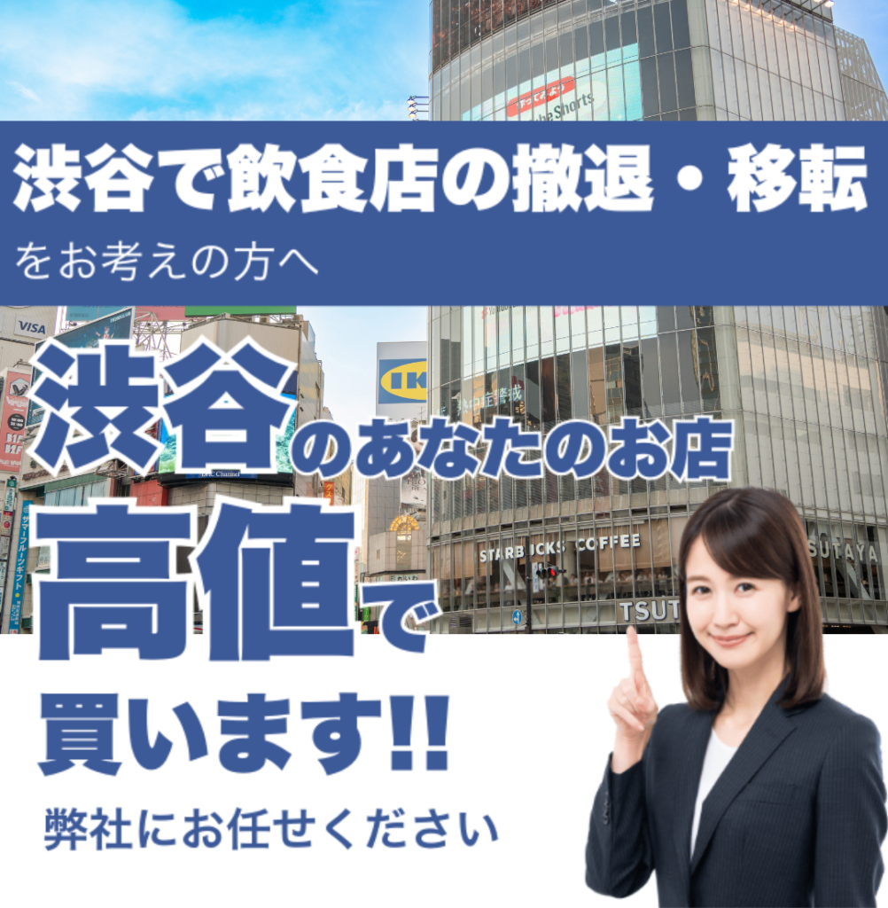 渋谷駅で飲食店の撤退・移転をお考えの方へ 渋谷駅のあなたのお店高値で買います