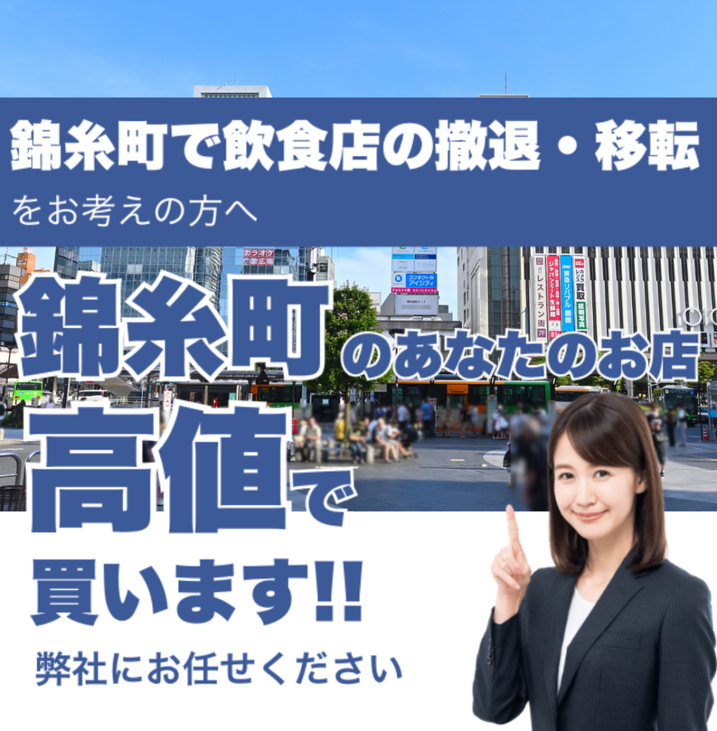 錦糸町駅で飲食店の撤退・移転をお考えの方へ 錦糸町駅のあなたのお店高値で買います