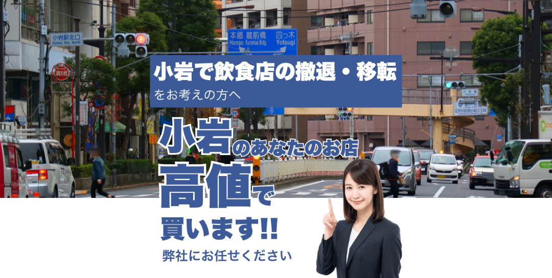 小岩駅で飲食店の撤退・移転をお考えの方へ 小岩駅のあなたのお店高値で買います