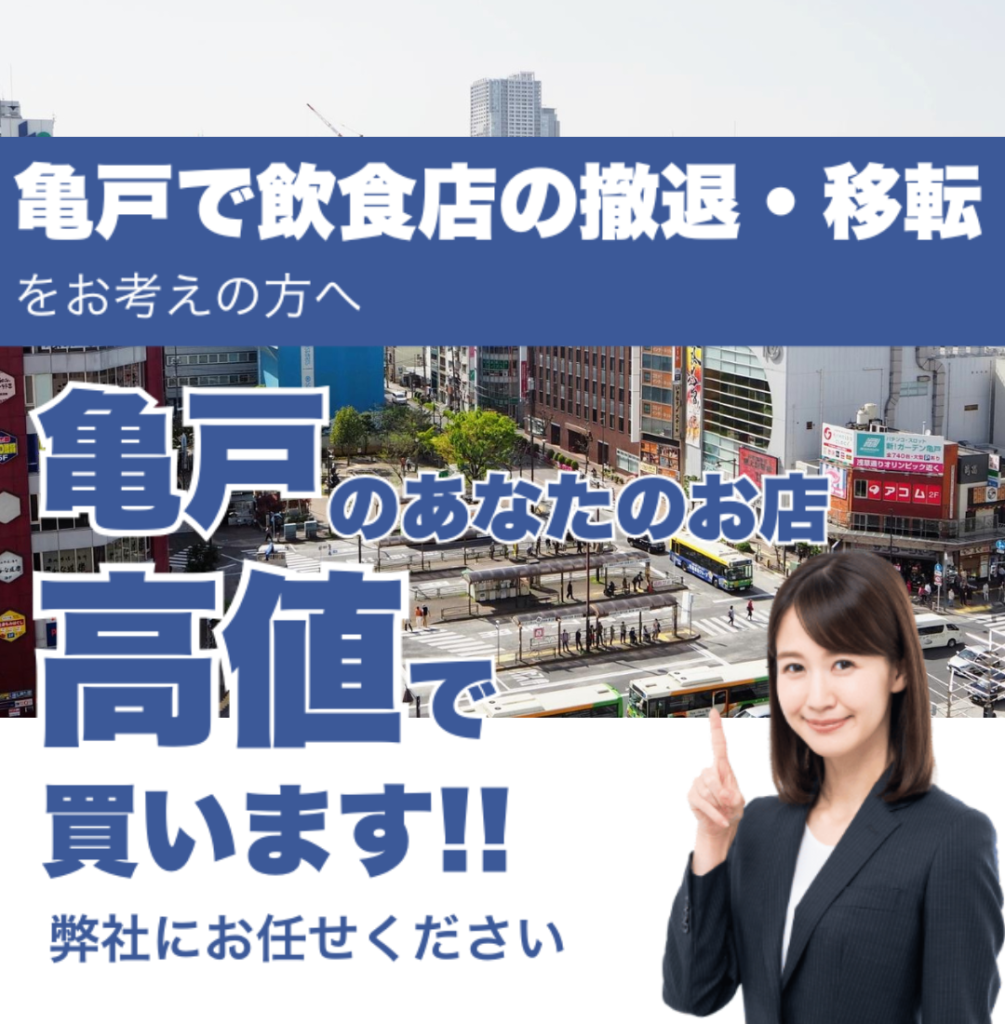 亀戸で飲食店の撤退・移転をお考えの方へ 亀戸のあなたのお店高値で買います