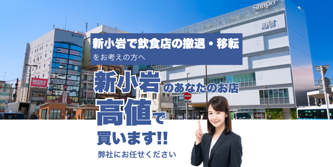 新小岩駅で飲食店の撤退・移転をお考えの方へ 新小岩駅のあなたのお店高値で買います