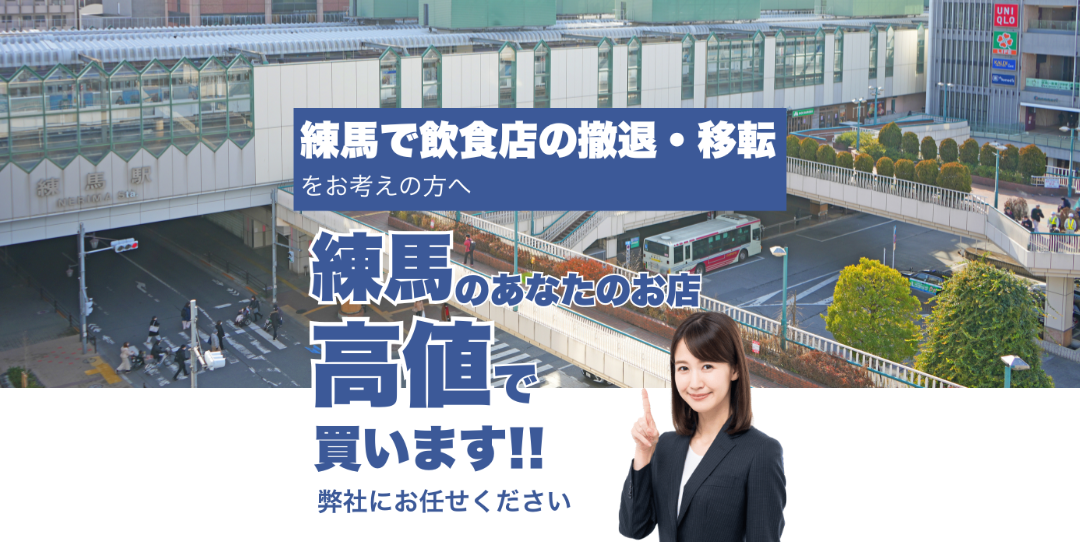 練馬駅で飲食店の撤退・移転をお考えの方へ 練馬駅のあなたのお店高値で買います