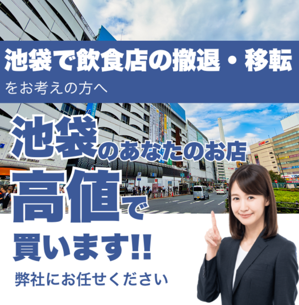 池袋で飲食店の撤退・移転をお考えの方へ 池袋のあなたのお店高値で買います