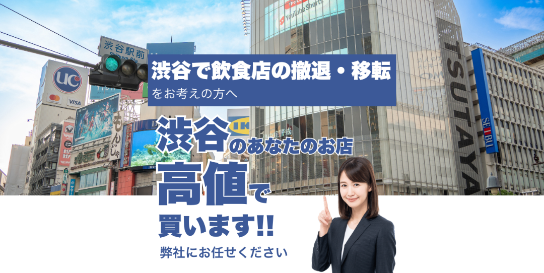 渋谷駅で飲食店の撤退・移転をお考えの方へ 渋谷駅のあなたのお店高値で買います