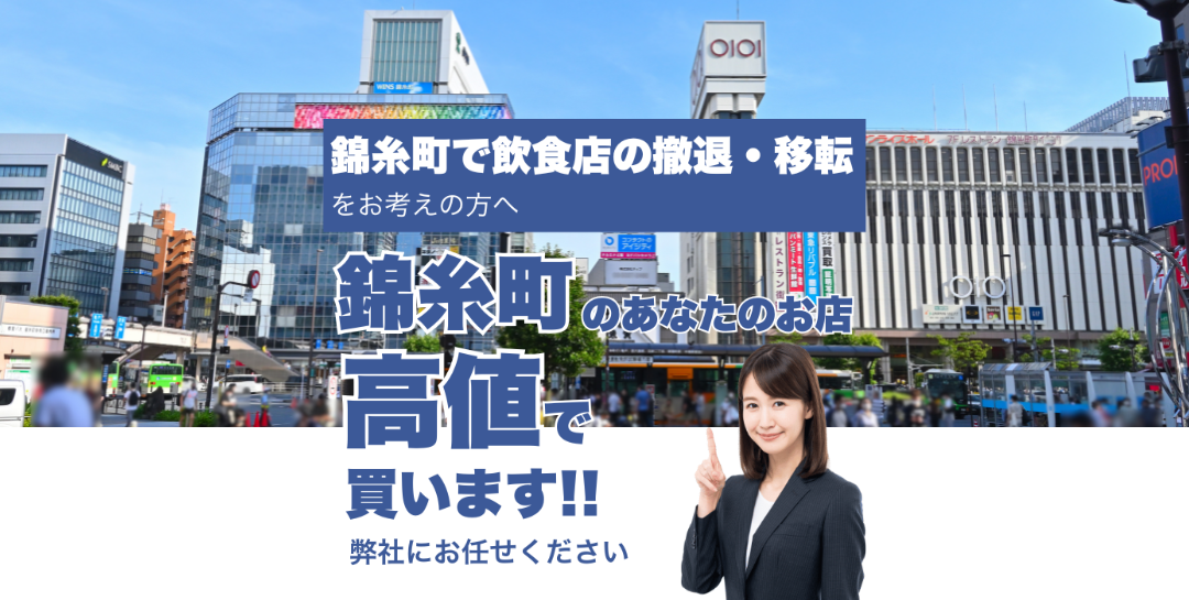 錦糸町駅で飲食店の撤退・移転をお考えの方へ 錦糸町駅のあなたのお店高値で買います
