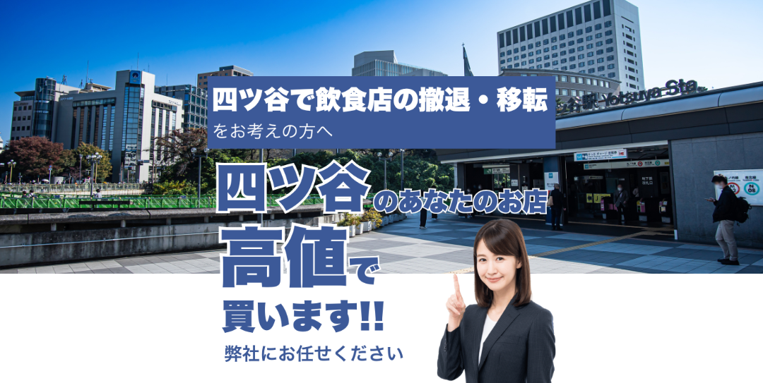 四ツ谷で飲食店の撤退・移転をお考えの方へ 四ツ谷のあなたのお店高値で買います
