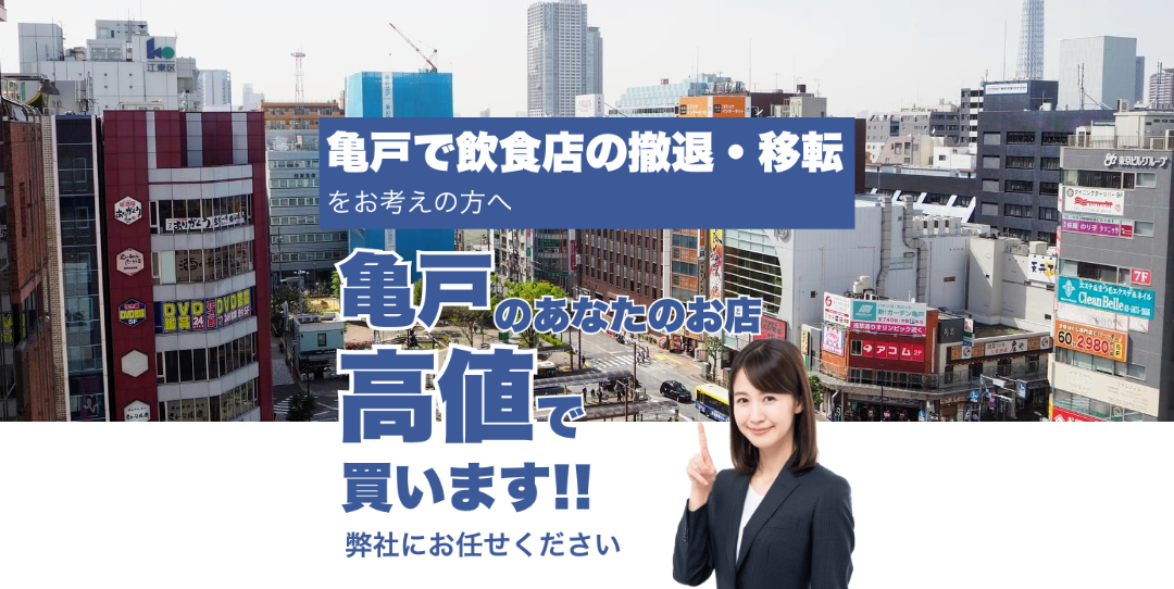 亀戸で飲食店の撤退・移転をお考えの方へ 亀戸のあなたのお店高値で買います