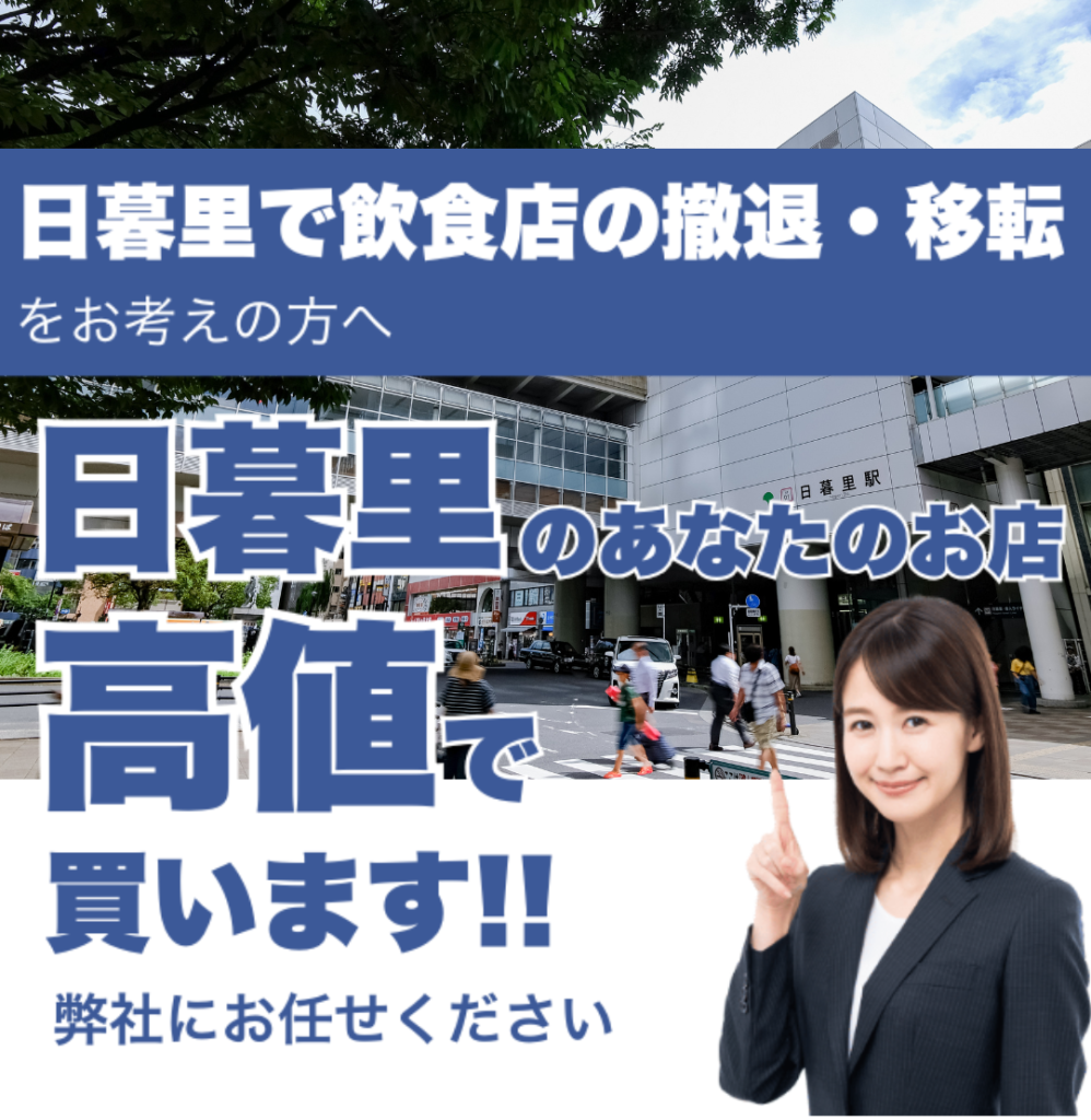 日暮里で飲食店の撤退・移転をお考えの方へ 日暮里のあなたのお店高値で買います