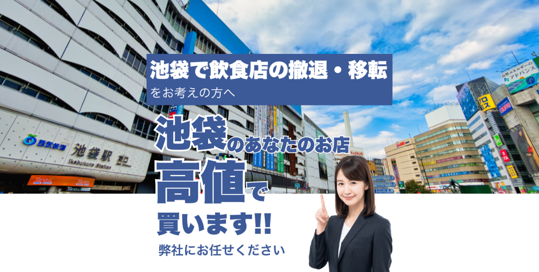 池袋で飲食店の撤退・移転をお考えの方へ 池袋のあなたのお店高値で買います