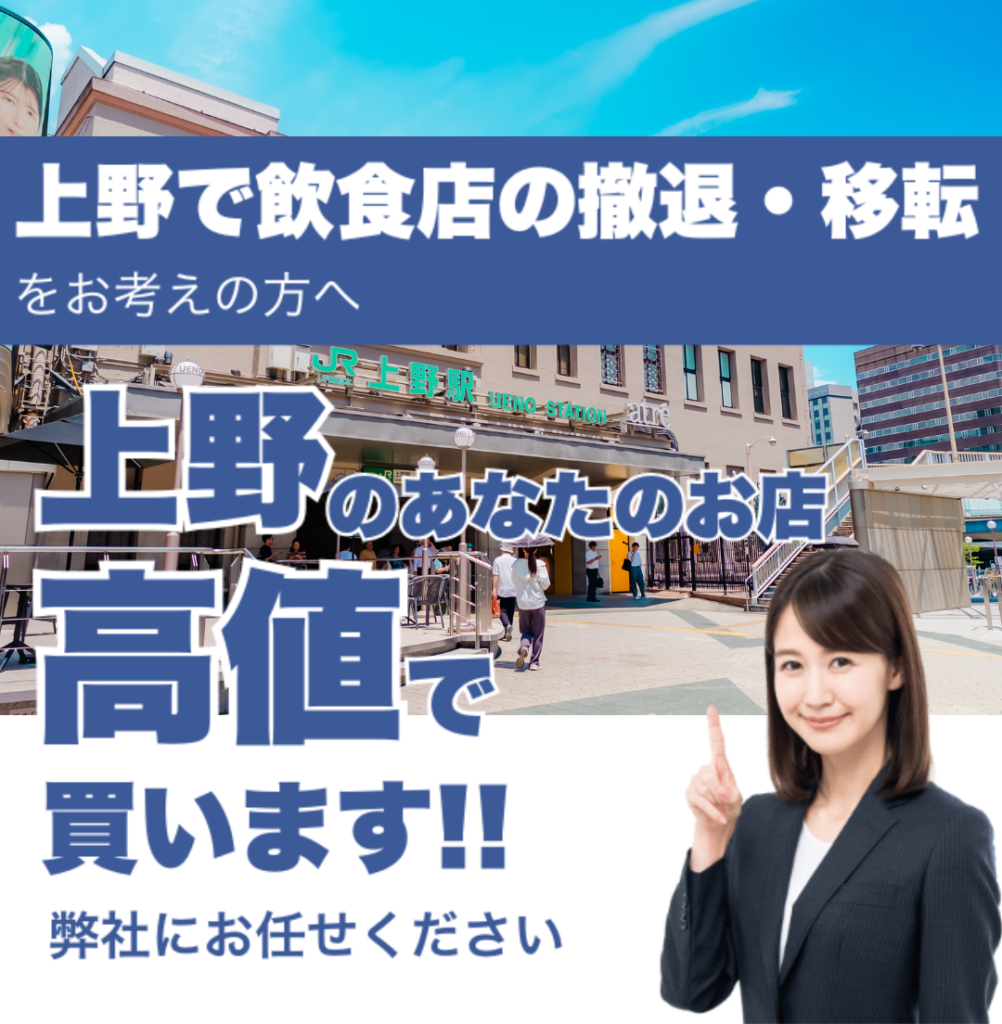 上野で飲食店の撤退・移転をお考えの方へ 上野のあなたのお店高値で買います