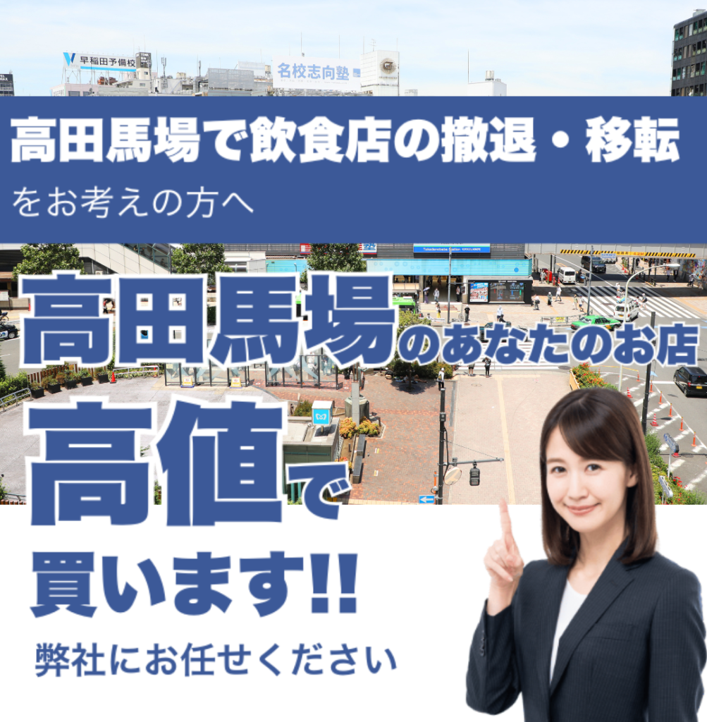 高田馬場で飲食店の撤退・移転をお考えの方へ 高田馬場のあなたのお店高値で買います