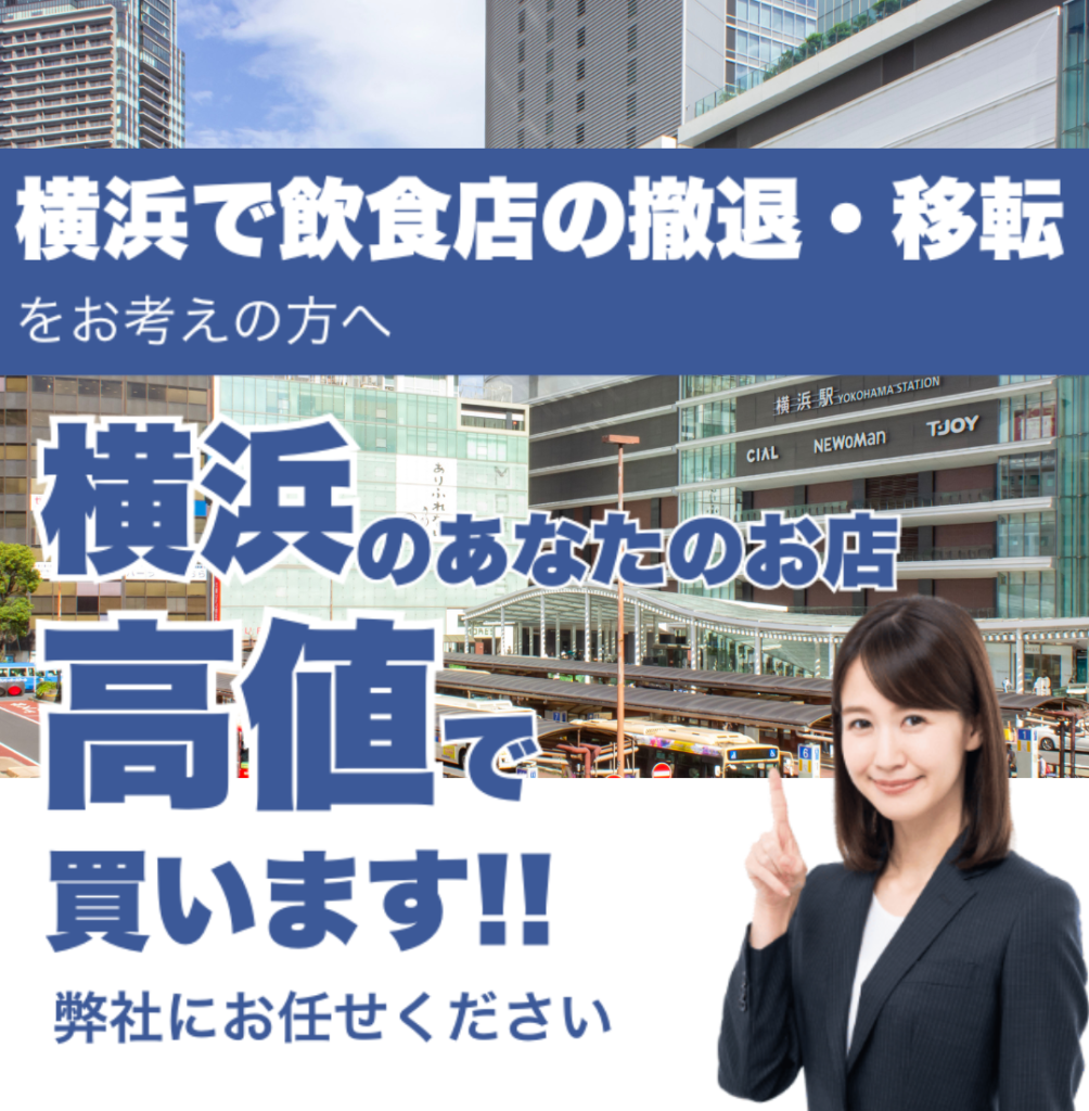 横浜で飲食店の撤退・移転をお考えの方へ 横浜のあなたのお店高値で買います
