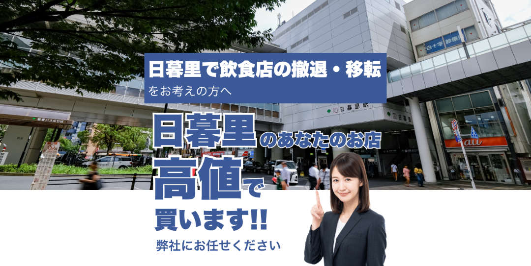日暮里で飲食店の撤退・移転をお考えの方へ 日暮里のあなたのお店高値で買います