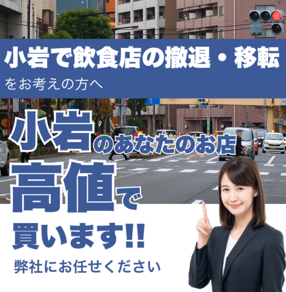 小岩駅で飲食店の撤退・移転をお考えの方へ 小岩駅のあなたのお店高値で買います