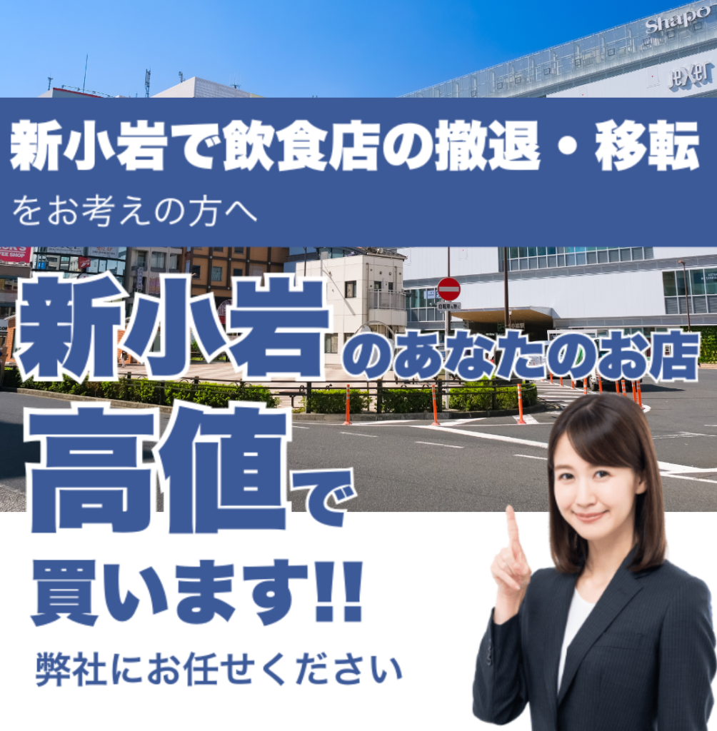新小岩駅で飲食店の撤退・移転をお考えの方へ 新小岩駅のあなたのお店高値で買います