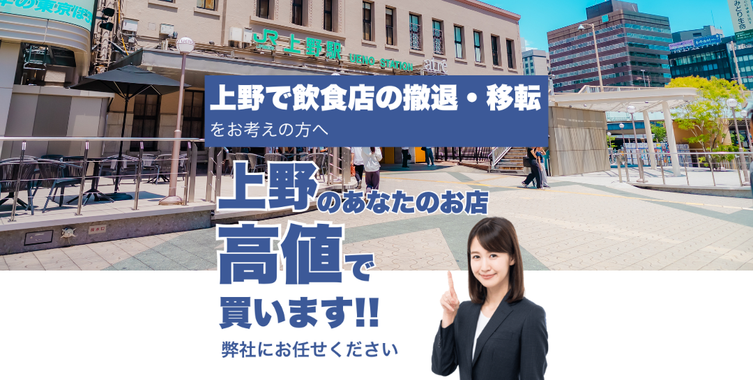 上野で飲食店の撤退・移転をお考えの方へ 上野のあなたのお店高値で買います