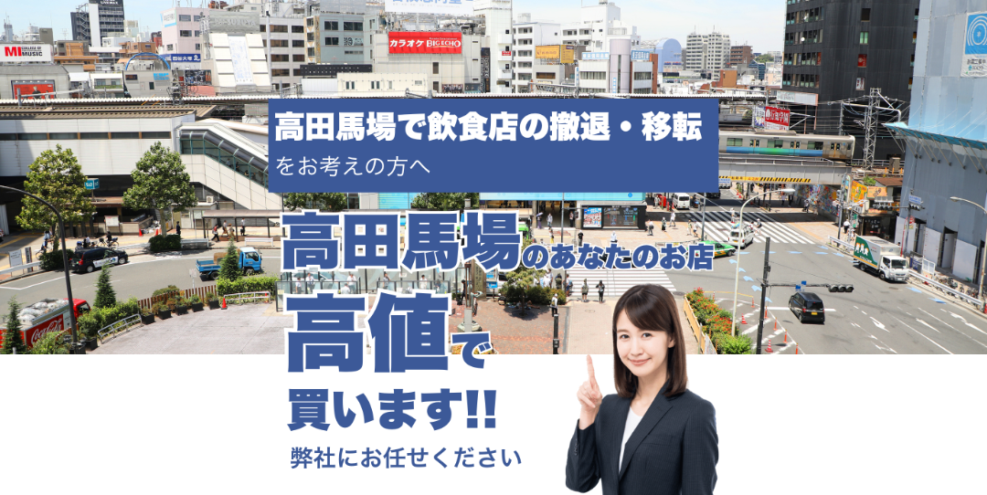 高田馬場で飲食店の撤退・移転をお考えの方へ 高田馬場のあなたのお店高値で買います
