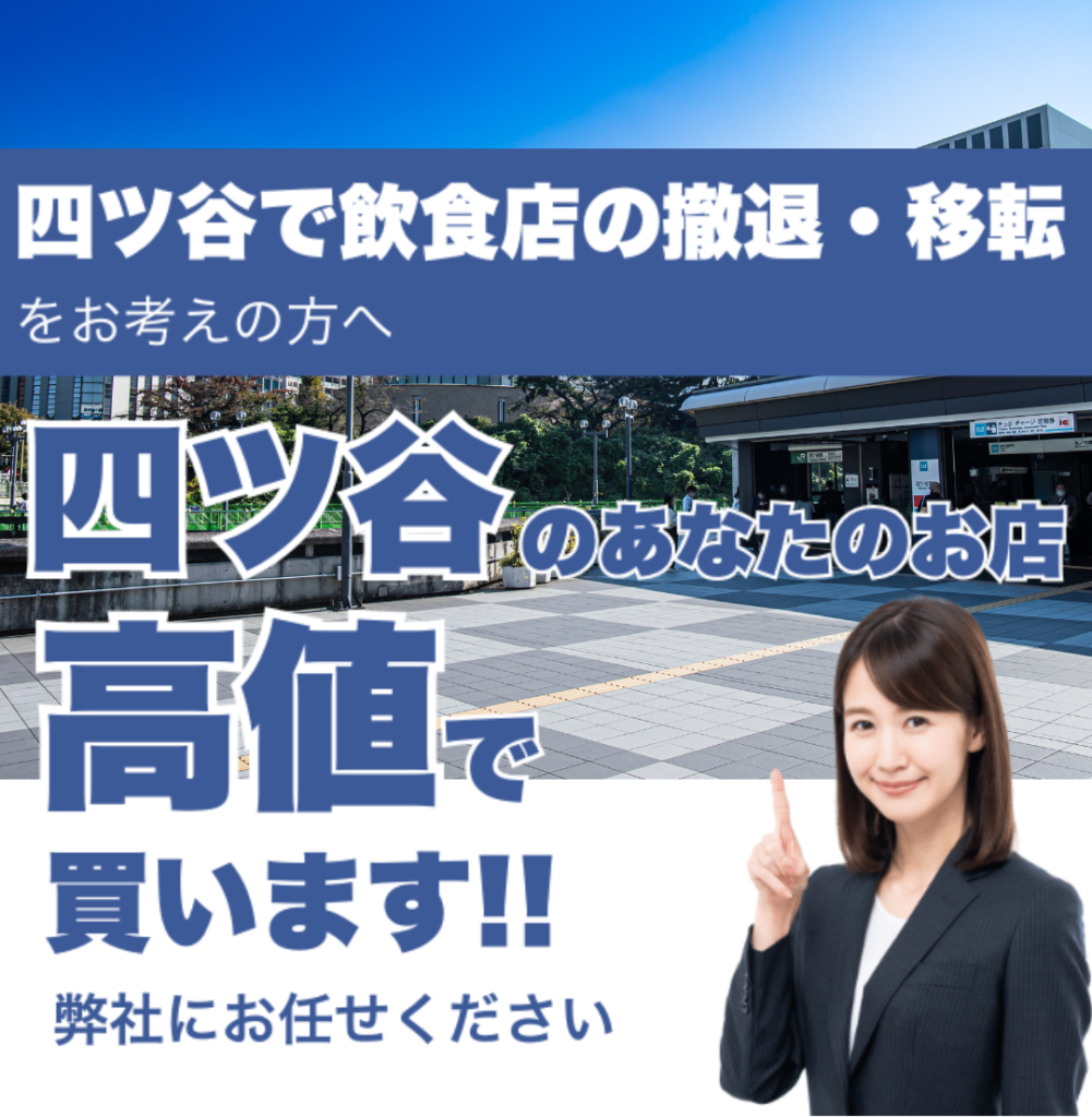 四ツ谷で飲食店の撤退・移転をお考えの方へ 四ツ谷のあなたのお店高値で買います