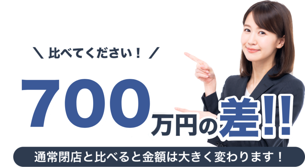 比べてください700万円の差