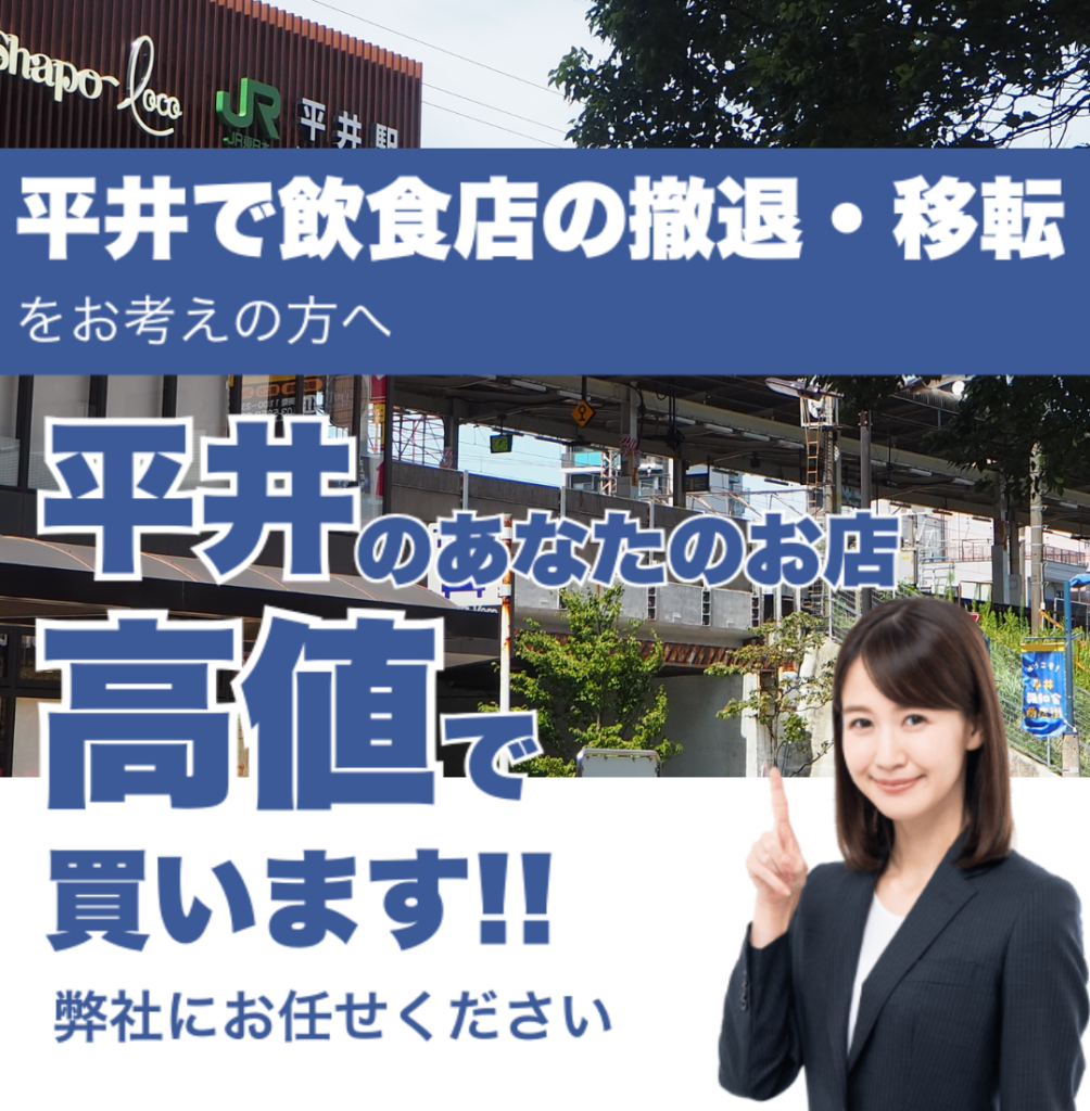 平井で飲食店の撤退・移転をお考えの方へ 平井のあなたのお店高値で買います