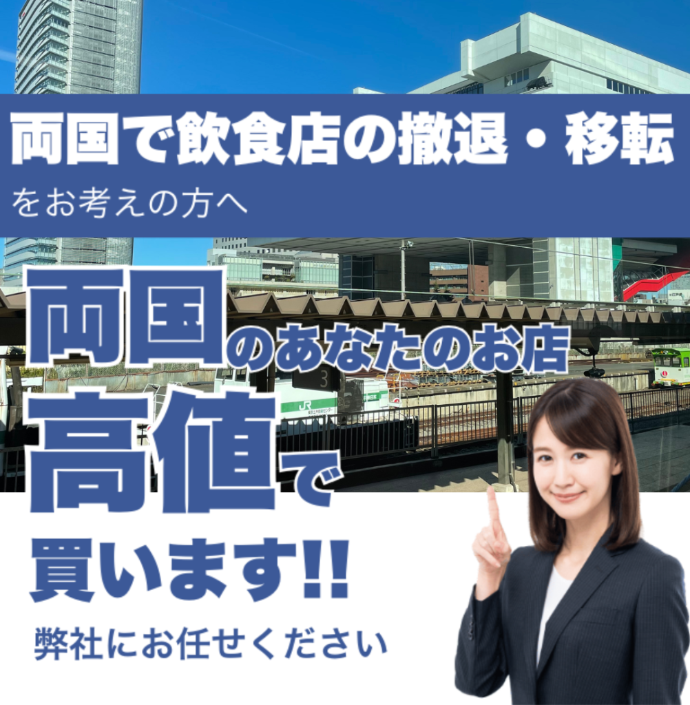両国で飲食店の撤退・移転をお考えの方へ 両国のあなたのお店高値で買います
