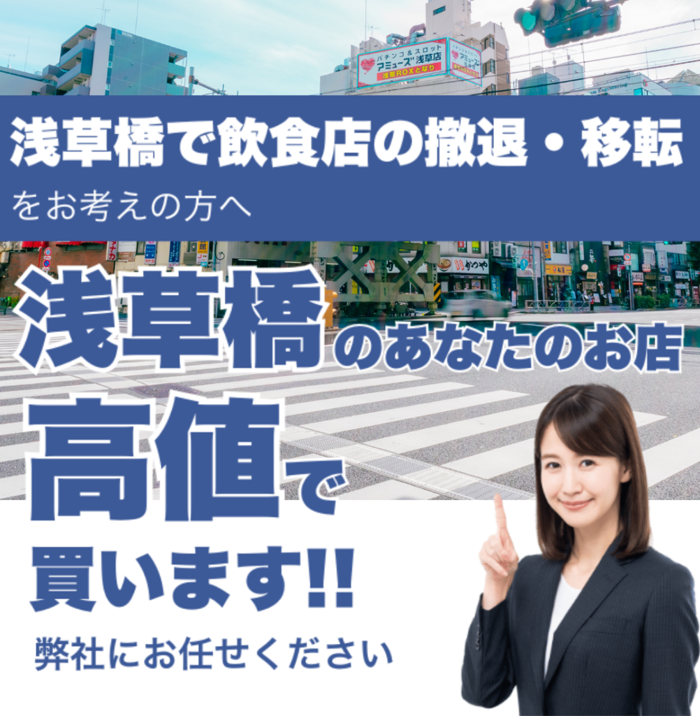浅草橋で飲食店の撤退・移転をお考えの方へ 浅草橋のあなたのお店高値で買います