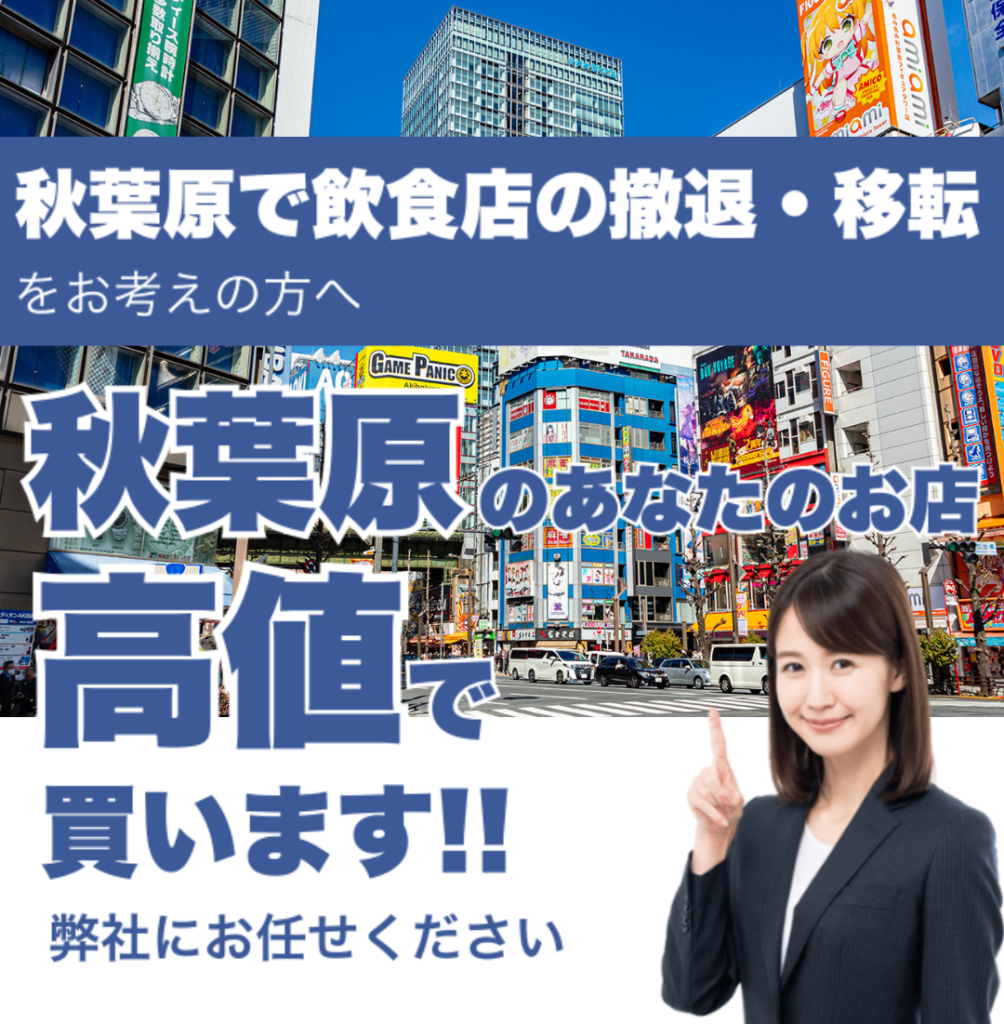 秋葉原で飲食店の撤退・移転をお考えの方へ 秋葉原のあなたのお店高値で買います