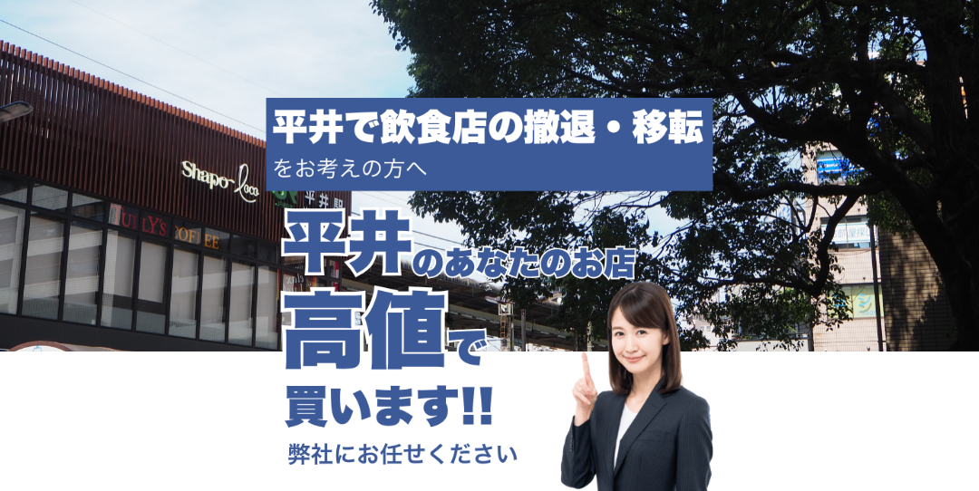 平井で飲食店の撤退・移転をお考えの方へ 平井のあなたのお店高値で買います
