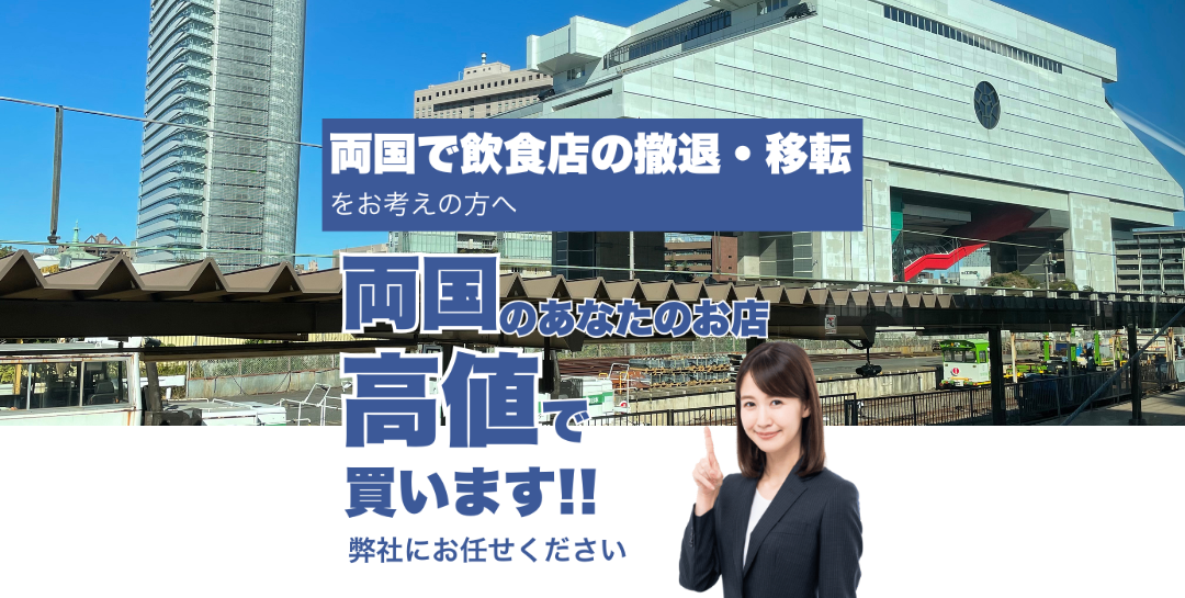 両国で飲食店の撤退・移転をお考えの方へ 両国のあなたのお店高値で買います