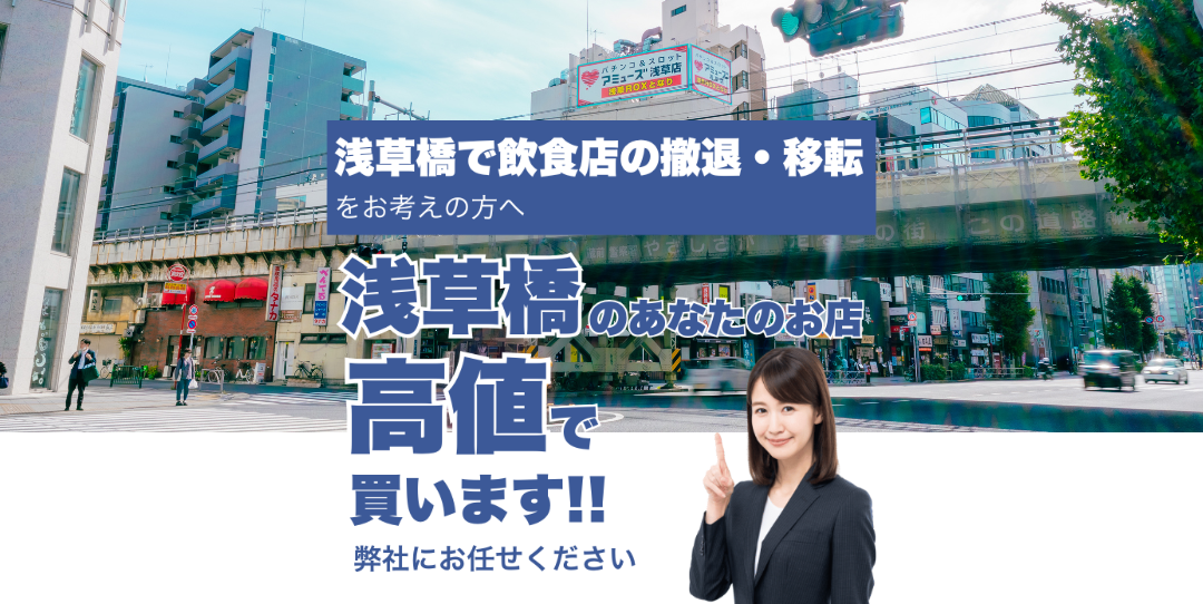 浅草橋で飲食店の撤退・移転をお考えの方へ 浅草橋のあなたのお店高値で買います