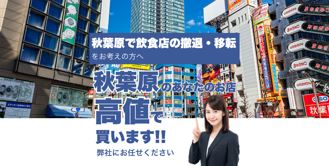 秋葉原で飲食店の撤退・移転をお考えの方へ 秋葉原のあなたのお店高値で買います