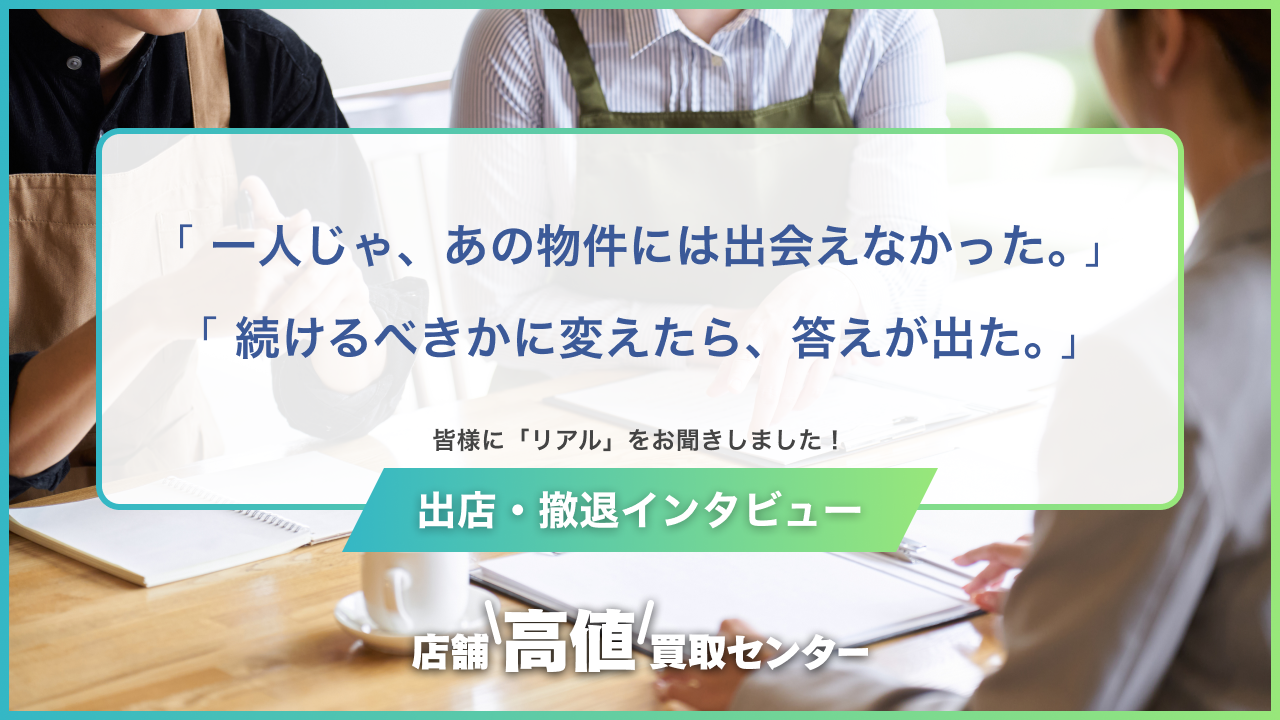 店舗出店者・撤退者インタビュー一覧